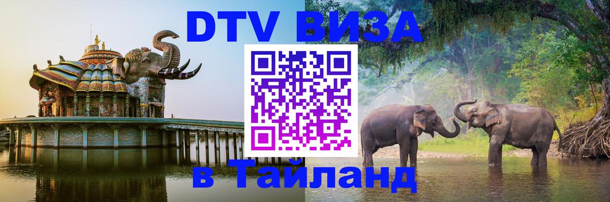 DTV Visa Thailand — прайс и условия, виза без дополнительных документов - Кисловодск 