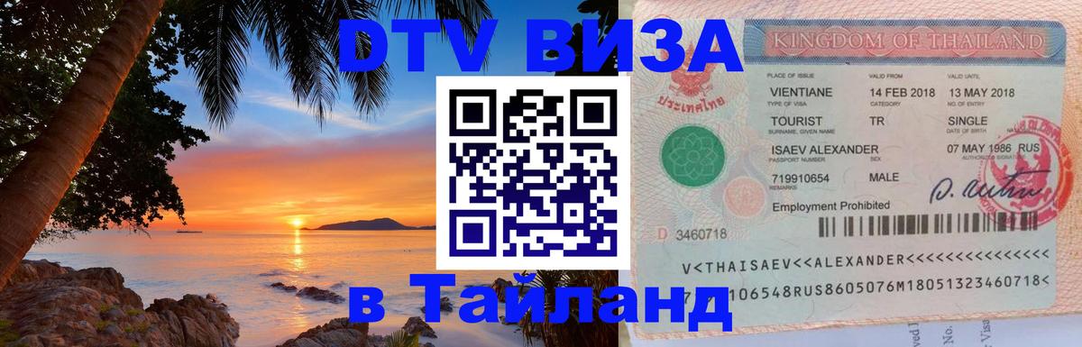 Долгосрочная виза DTV в Тайланд Кисловодск 