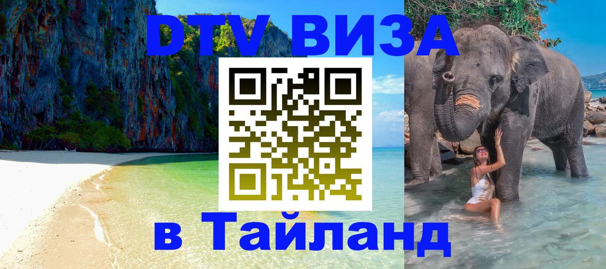 Купить DTV визу в Таиланд Кисловодск 